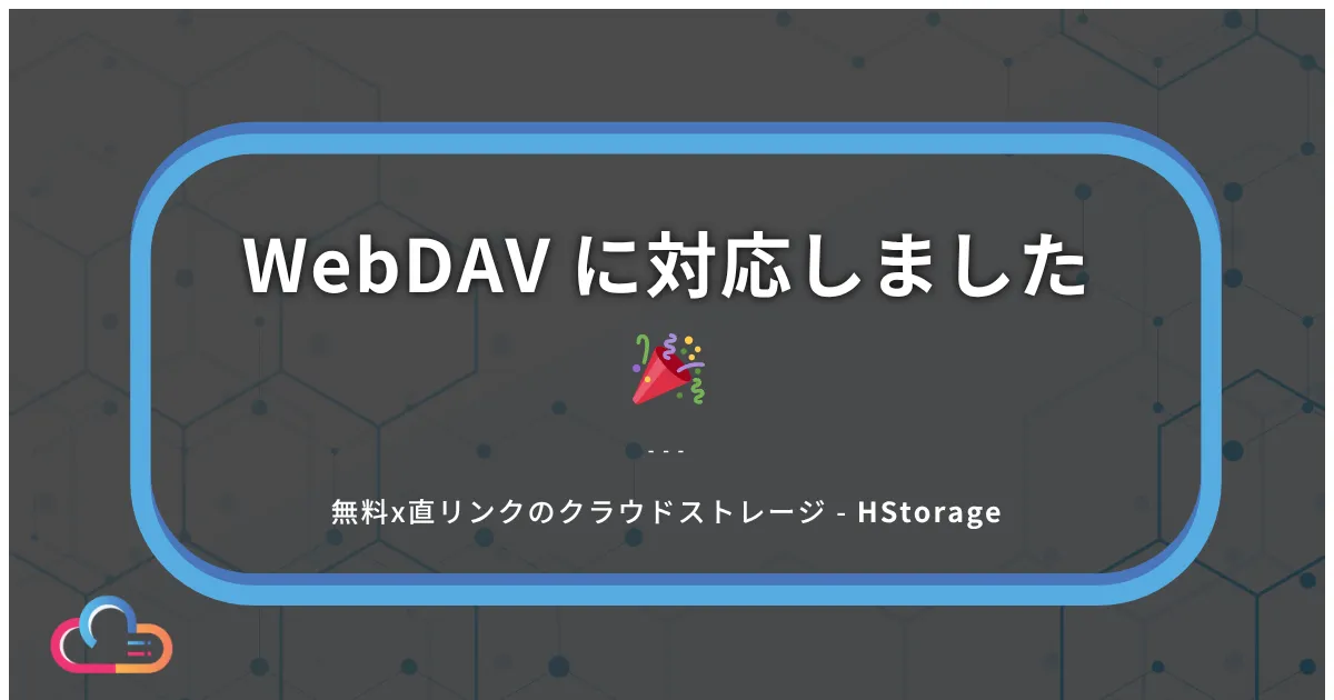 WebDAV に対応しました - SFTP に続く新しいファイル転送方法