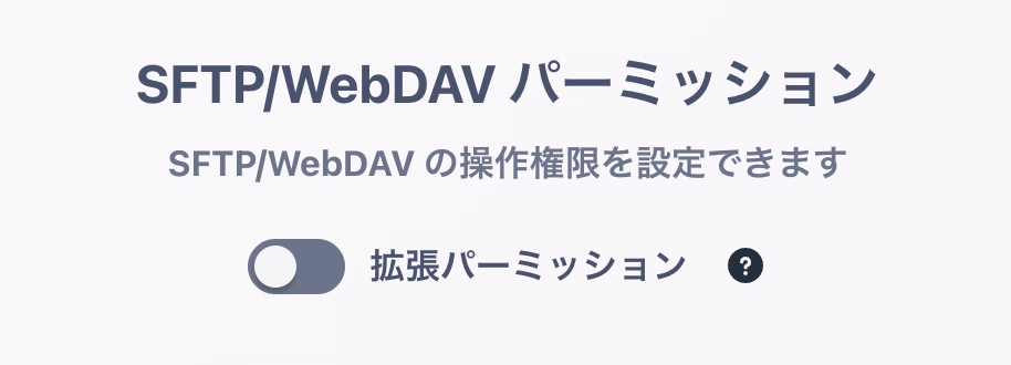 SFTP/WebDAV の「拡張パーミッション」機能で、ファイル操作をもっと柔軟に - HStorage