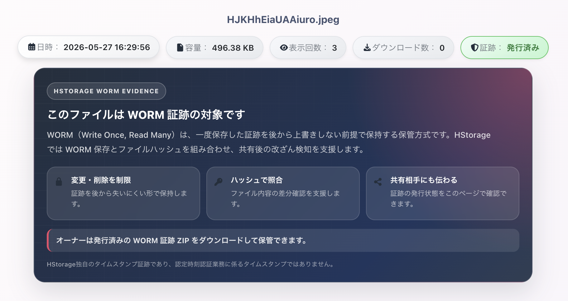 WORM 証跡が発行済みになった共有画面