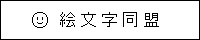 絵文字同盟さん